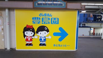 としまえんに投稿された画像（2020/8/21）