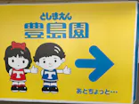 としまえんに投稿された画像（2020/8/22）