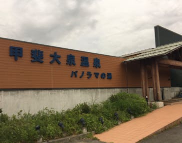 甲斐大泉温泉 パノラマの湯に投稿された画像（2020/8/22）