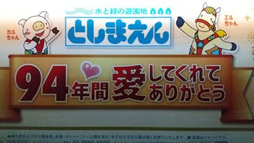 としまえんに投稿された画像（2020/8/23）