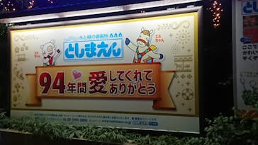 としまえんに投稿された画像（2020/8/23）