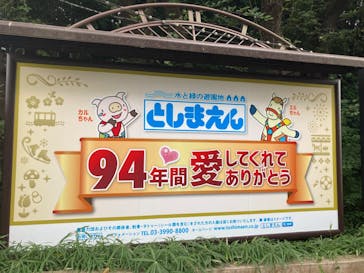 としまえんに投稿された画像（2020/8/23）