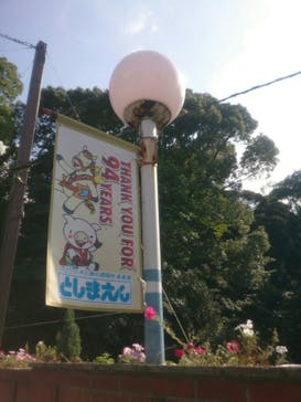 としまえんに投稿された画像（2020/8/24）