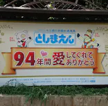 としまえんに投稿された画像（2020/8/24）