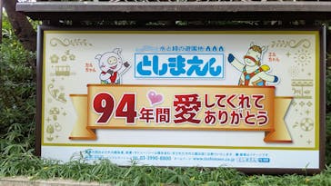 としまえんに投稿された画像（2020/8/24）