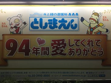 としまえんに投稿された画像（2020/8/24）