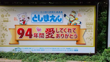 としまえんに投稿された画像（2020/8/25）