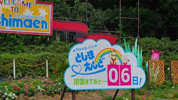 としまえんに投稿された画像（2020/8/25）