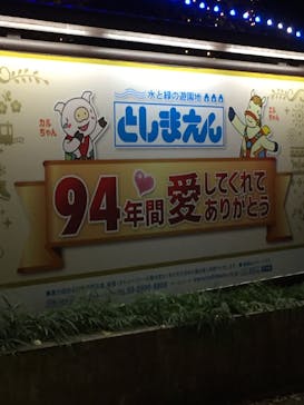 としまえんに投稿された画像（2020/8/25）