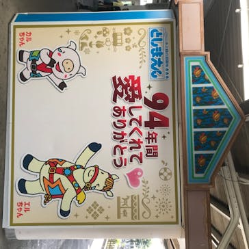 としまえんに投稿された画像（2020/8/26）