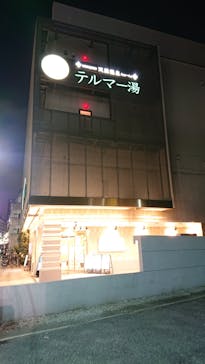 テルマー湯に投稿された画像（2020/8/26）