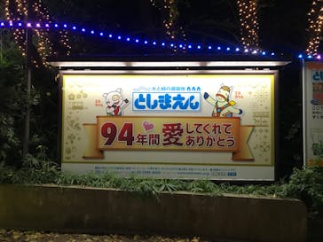 としまえんに投稿された画像（2020/8/26）