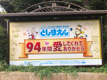 としまえんに投稿された画像（2020/8/26）