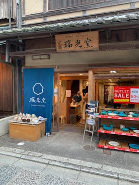 瑞光窯（ずいこうがま）京都清水店に投稿された画像（2020/8/27）