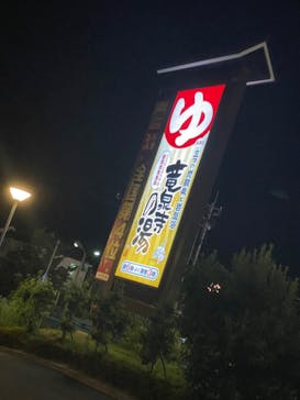 竜泉寺の湯 八王子みなみ野店に投稿された画像（2020/8/27）