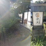 佐倉天然温泉澄流に投稿された画像（2020/8/28）