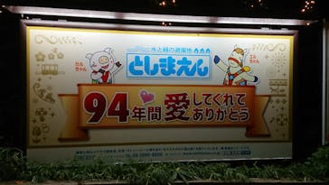 としまえんに投稿された画像（2020/8/28）