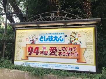 としまえんに投稿された画像（2020/8/28）