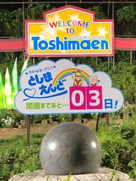 としまえんに投稿された画像（2020/8/28）