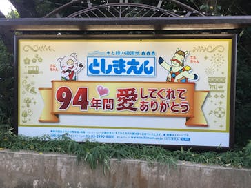 としまえんに投稿された画像（2020/8/29）