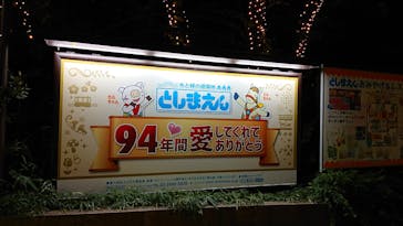 としまえんに投稿された画像（2020/8/29）