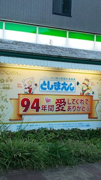 としまえんに投稿された画像（2020/8/29）