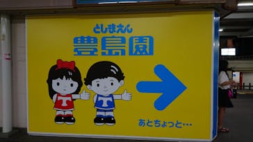 としまえんに投稿された画像（2020/8/30）