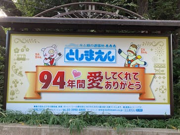 としまえんに投稿された画像（2020/8/30）