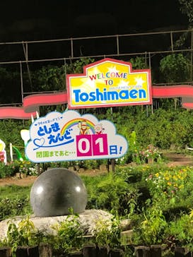 としまえんに投稿された画像（2020/8/30）