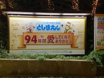 としまえんに投稿された画像（2020/8/30）