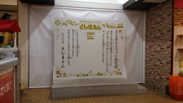 としまえんに投稿された画像（2020/8/30）