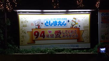 としまえんに投稿された画像（2020/8/30）