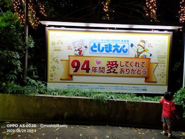 としまえんに投稿された画像（2020/8/31）