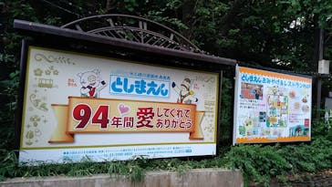 としまえんに投稿された画像（2020/8/31）