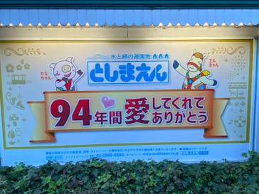 としまえんに投稿された画像（2020/8/31）