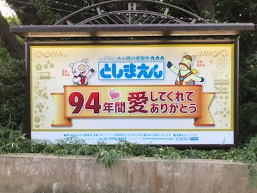 としまえんに投稿された画像（2020/8/31）