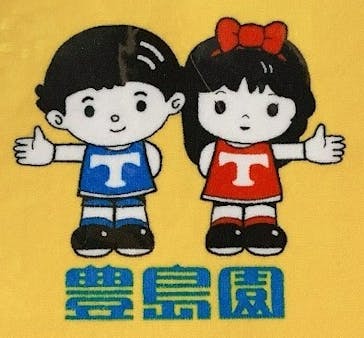 としまえんに投稿された画像（2020/8/31）