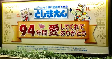 としまえんに投稿された画像（2020/9/1）