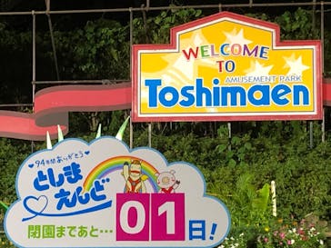 としまえんに投稿された画像（2020/9/3）