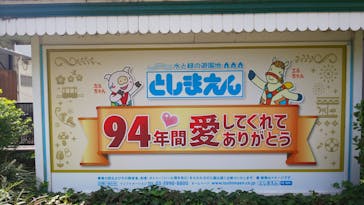 としまえんに投稿された画像（2020/9/4）