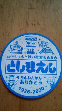 としまえんに投稿された画像（2020/9/4）