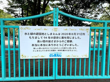 としまえんに投稿された画像（2020/9/6）