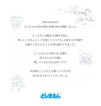 としまえんに投稿された画像（2020/9/6）