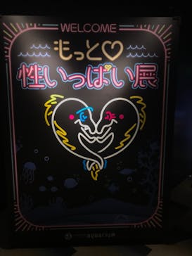 サンシャイン水族館に投稿された画像（2020/9/13）