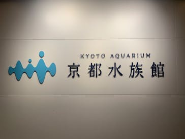京都水族館に投稿された画像（2020/9/13）