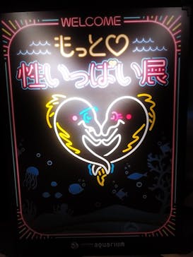 サンシャイン水族館に投稿された画像（2020/9/18）