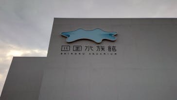 四国水族館に投稿された画像（2020/9/25）