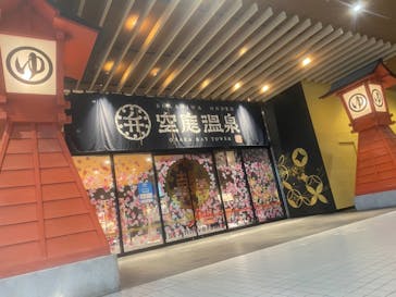 空庭温泉 OSAKA BAY TOWER（オオサカベイタワー）に投稿された画像（2020/10/4）
