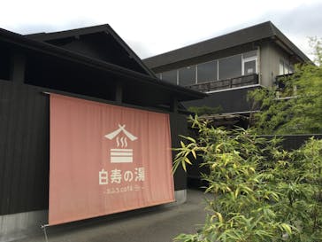 おふろcafé 白寿の湯に投稿された画像（2020/10/6）