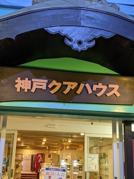 神戸クアハウスに投稿された画像（2020/10/28）